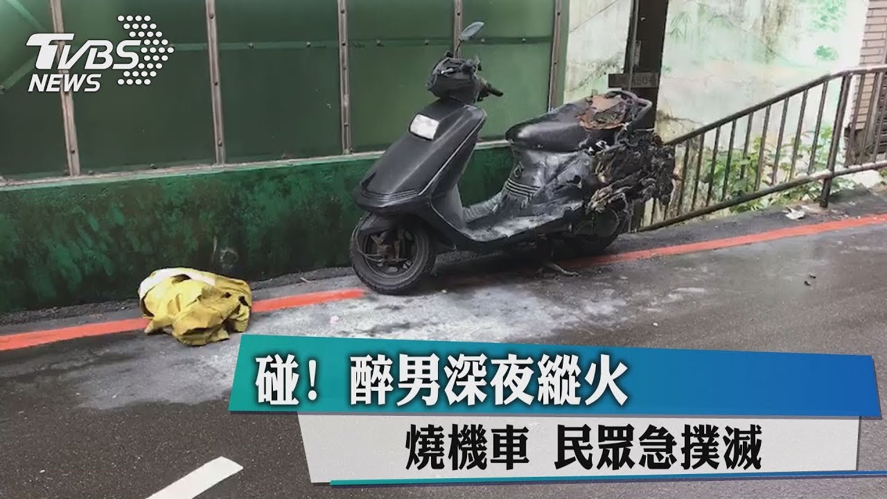 碰！醉男深夜縱火燒機車　民眾急撲滅