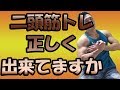 二頭筋ダンベルカール正しい方法でできていますか?
