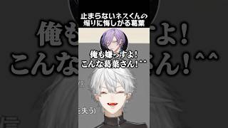 止まらないネスくんの煽りに悔しがる葛葉　#葛葉 #榊ネス #魁星
