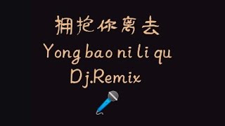 Download lagu [Dj remix]Yong bao ni li qu - yong pao ni li qi - 拥抱你离去 mandarin karaoke no vocal mp3