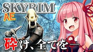 【Skyrim AE】茜ちゃんの抜け穴ビルド紹介『凍結の粉砕者』【ボイスロイド実況】