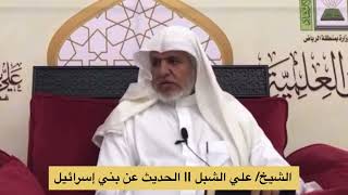 صورة أ.د. علي الشبل | الحديث عن بني إسرائيل