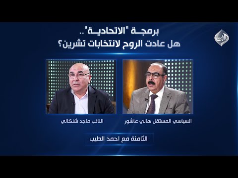 فيديو | الثامنة مع احمد الطيب || برمجة "الاتحادية".. هل عادت الروح لانتخابات تشرين؟