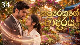 Download lagu නපුරෙකුගේ ආදරය ( 34 කොටස)❤️😘 |#Story | #katha | #Sachi | #Romantic | #book mp3 Download lagu නපුරෙකුගේ ආදරය ( 34 කොටස)❤️😘 |#Story | #katha | #Sachi | #Romantic | #book mp3
