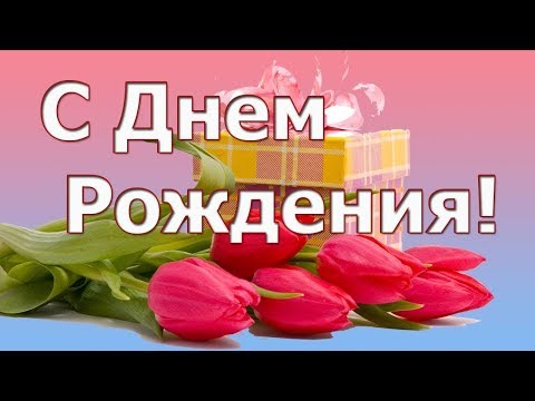 Красивое поздравление С Днем Рождения!