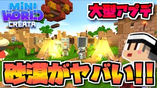 砂漠の大型アップデート!!オアシス村でラクダをゲットするぞ!!【ミニワールド／Mini World】#8