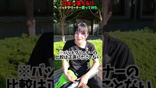 日本一汚れが落ちるバットクリーナー...!? 😂😂😂 #shorts #野球 #funny