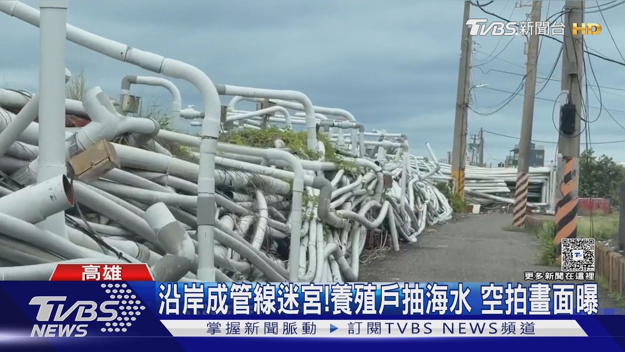影音/海邊變管線迷宮!高雄林園養殖戶抽海水 空拍畫面超震撼