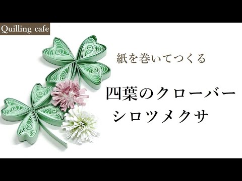 【幸せ】四葉のクローバーとシロツメクサ【ペーパークイリング】