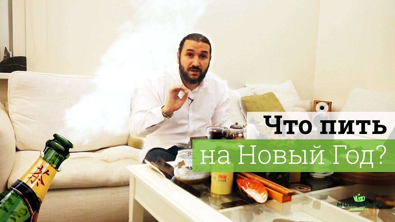Что Пить на Новый Год ?