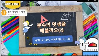 [연이샘] 4학년 2학기 수학 1단원 4차시 분수의 덧셈을 해볼까요(2) 수학15~16쪽