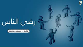 صورة رضى الناس ! | الشيخ د. مصطفى مخدوم