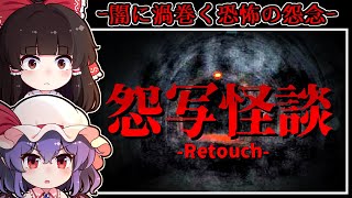 【ホラーゲーム】怨みに満ちた「心霊写真」と祟りが起こる「禁足の神社」【ゆっくり実況】『怨写怪談/血怨』