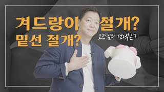 흉곽비대칭, 유두-밑선 비대칭, 짧은밑선, 밑빠짐.. 겨드랑이 절개? 밑선 절개? 오즈님의 선택은? ????