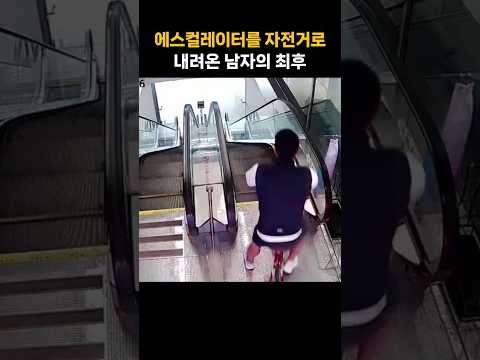에스컬레이터를 자전거로 내려온 남자의 최후