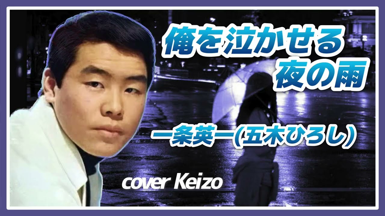 [懐メロ]   俺を泣かせる夜の雨 / 一条英一(五木ひろし)　cover Keizo