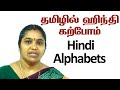 Learn Hindi Alphabets Through Tamil Learn Hindi In Tamil Spoken Hindi Lesson 1 Video 1