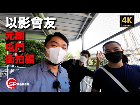 以影會友  第一集｜ 元朗屯門街拍編