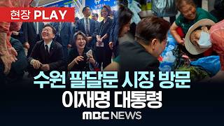 수원 팔달문 시장 방문 재명 대통령 - [현장PLAY] MBC뉴스 2026년 06월 25일