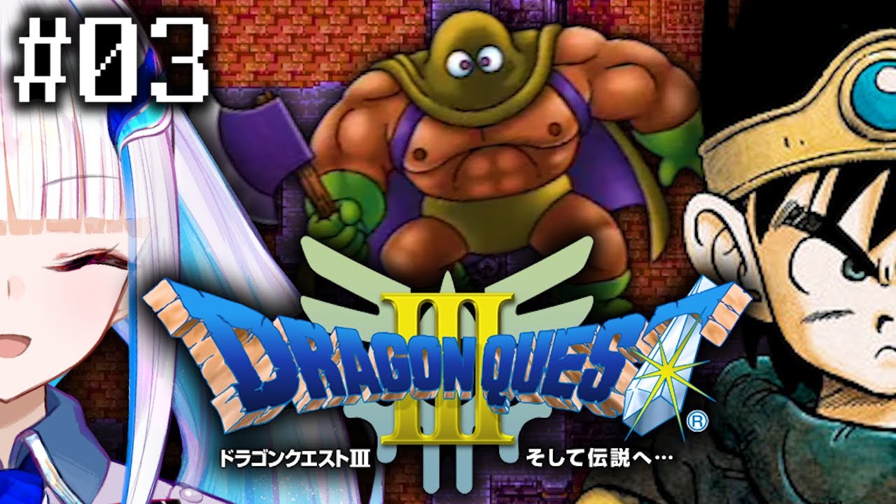 【ドラゴンクエストⅢ/DQ3】一番愛されたドラゴンクエスト #03【にじさんじ/リゼ・ヘルエスタ】