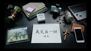 【改編詩歌】我交出一切 (國) I Surrender All|jnX 官方版