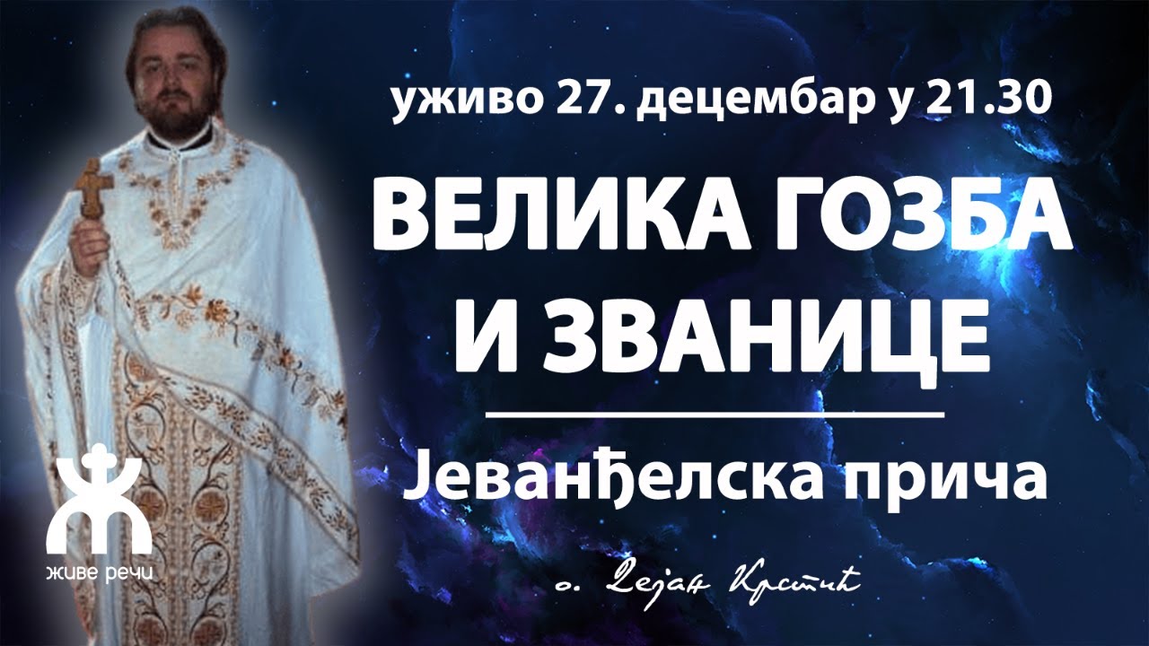 ВЕЛИКА ГОЗБА И ЗВАНИЦЕ, јеванђелска прича (уживо, 27.12. у 21.30, о. Дејан Крстић)