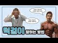 [머슬맥TV] 턱걸이 잘하는 방법 with 꿀규,조무라이