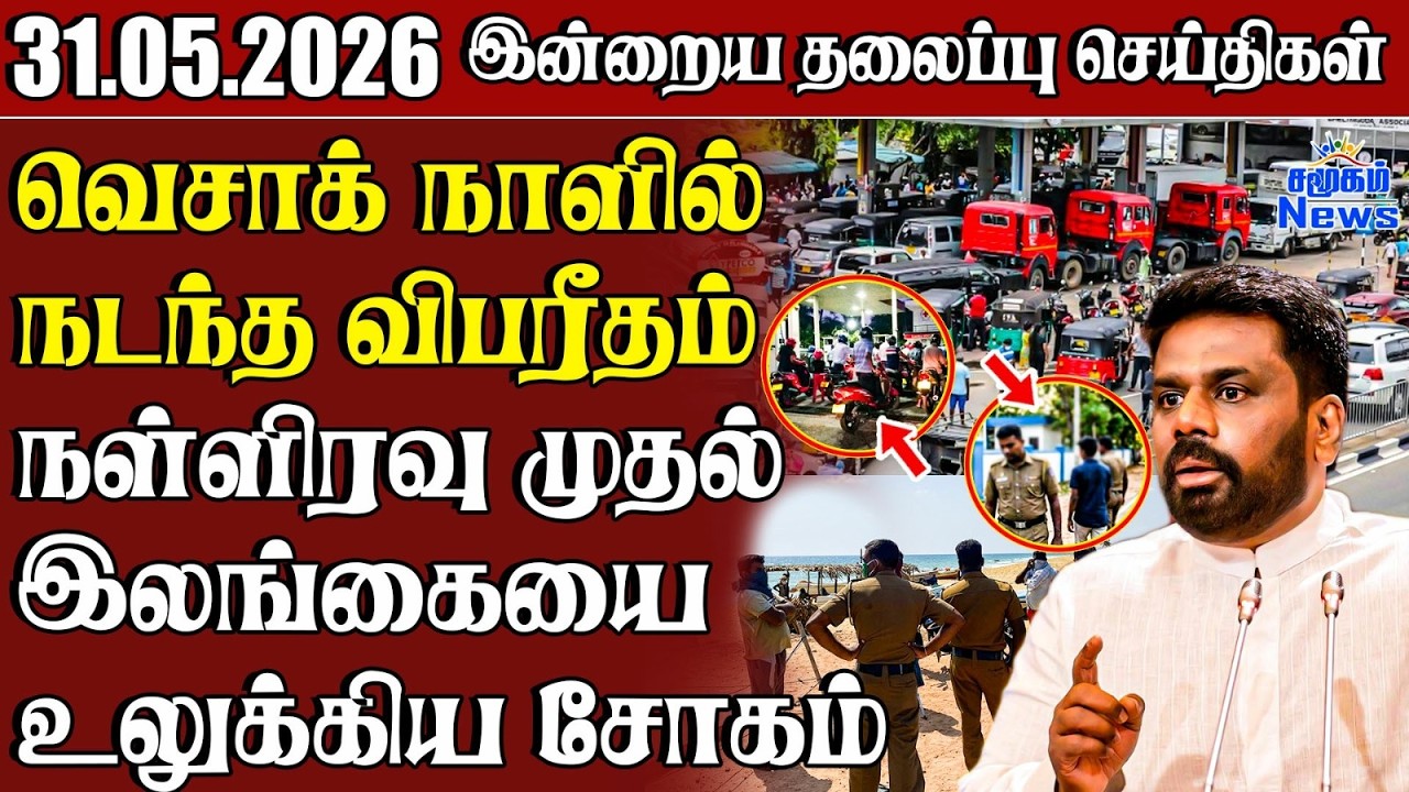 தலைப்புச் செய்திகள் 31.05.2026 | Samugam Headline News | Srilanka News