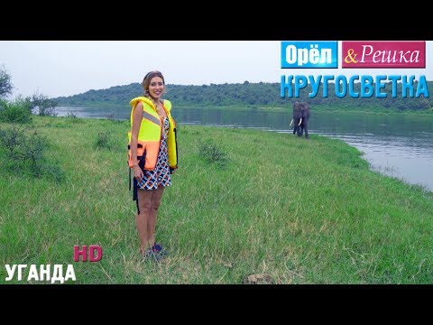 Орёл и Решка. Кругосветка - Уганда (1080p HD)