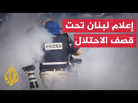 قائمة الأسماء طويلة.. الإعلام اللبناني في مرمى نيران الجيش الإسرائيلي