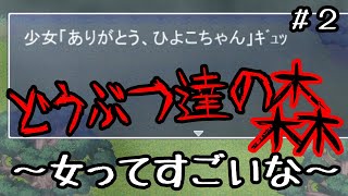 女を武器に探検するホラゲ【どうぶつ達の森】【実況】＃２