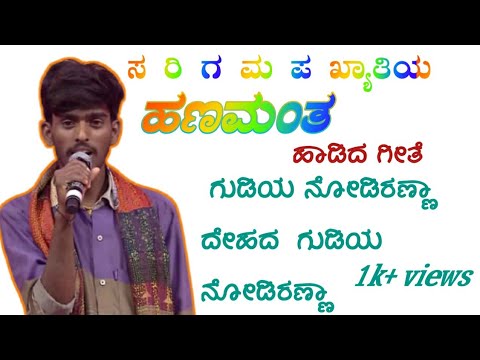 #zeekannada_Sarigamapa 15 hanamanth hadida Hose Geete Gudiya nodiranna dehada Gudiya nodiranna