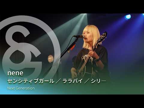 nene　センシティブガール ／ ララバイ ／ シリ―