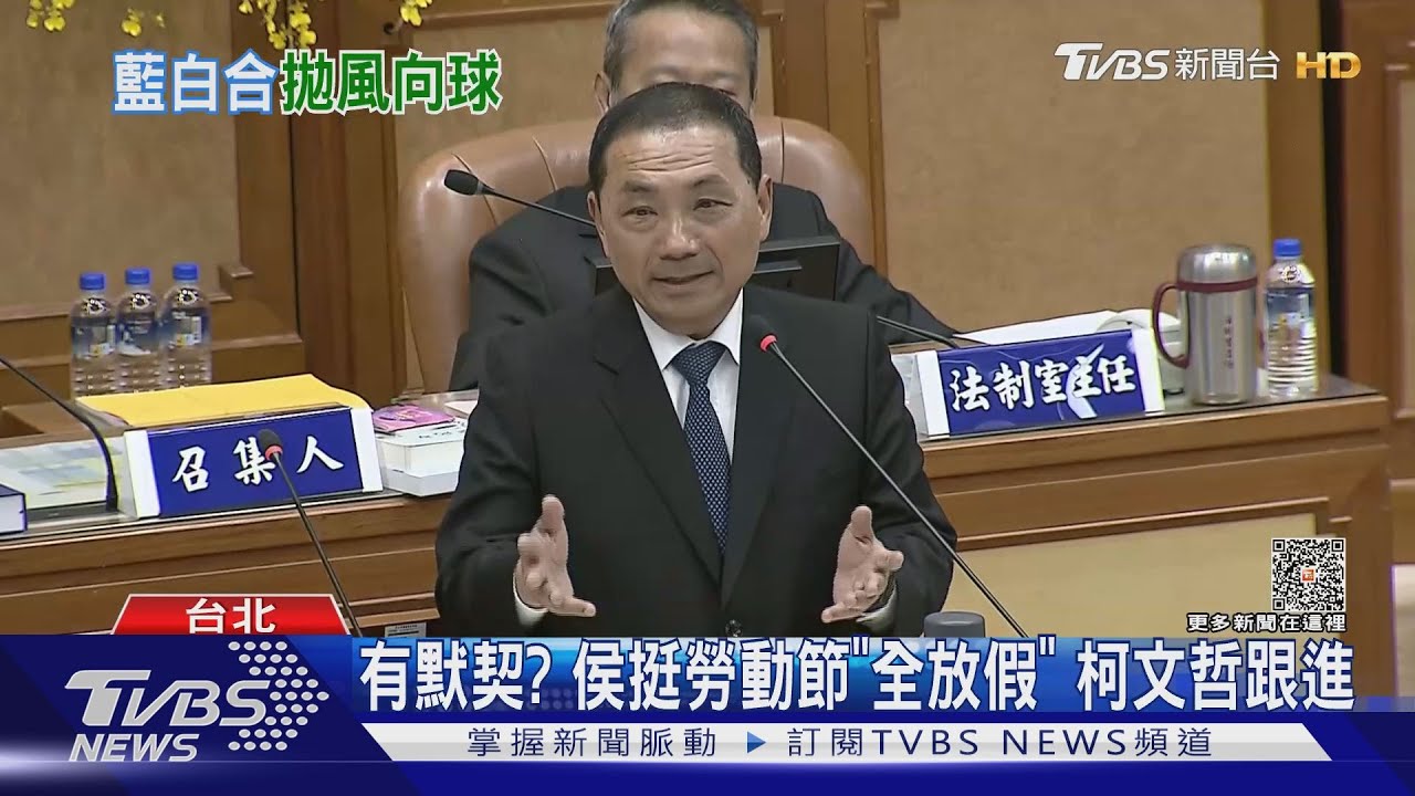 有默契?侯挺勞動節「全放假」 柯文哲跟進