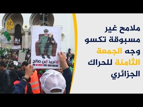 حراك الجزائر يرفض أركان نظام بوتفليقة والأمن ينتشر بالساحات