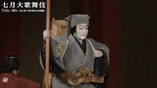 【舞台映像】歌舞伎座「七月大歌舞伎」夜の部『鎌髭』Bプロ初日ダイジェスト映像