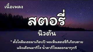สตอรี่ – นิวตัน