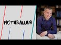 Мотивация. Монолог ISA 