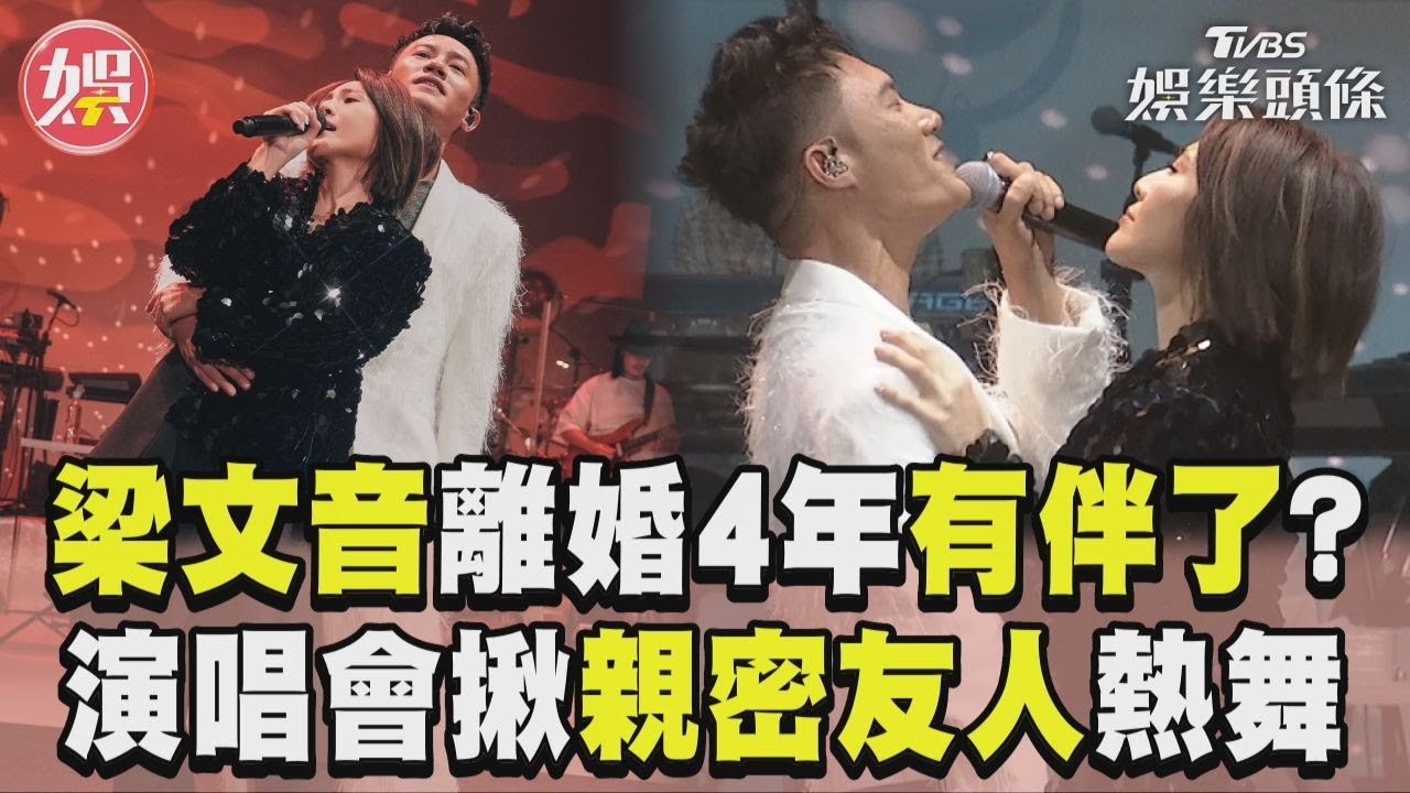 梁文音離婚4年有伴了?唱一半「親密友人」衝上台 貼身熱舞畫面曝