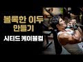 [머슬맥TV] 이두 볼록하게 만드는 최고의 운동 (시티드 케이블컬)