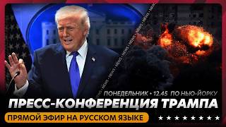 Пресс-конференция Трампа по Ирану / прямой эфир на русском языке