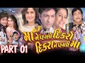 Maa Ne Vahlo Dikaro Dikrane Vahali Maa Gujarati Full Movie PART 01 Naresh Kanodiya Hitu K