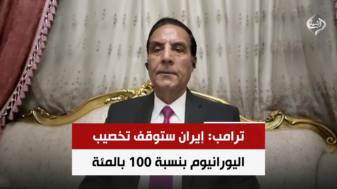 فيديو | ترامب: إيران ستوقف تخصيب اليورانيوم بنسبة 100 بالمئة || اللواء محمد الشهاوي