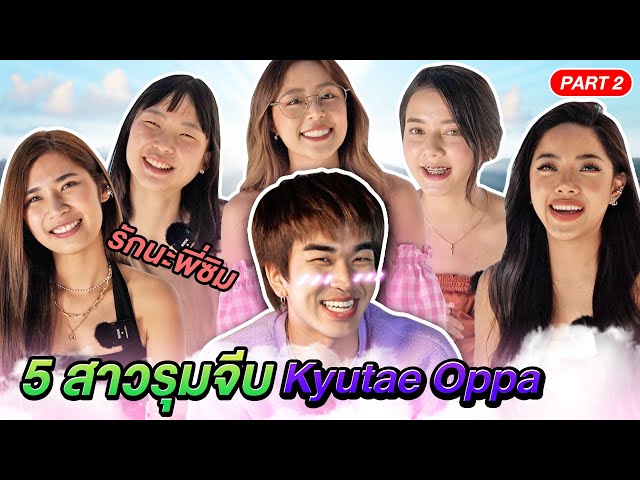 เมื่อสาว 5 คนรุมจีบ Kyutae Oppa - Epic Paradise (Part 2)