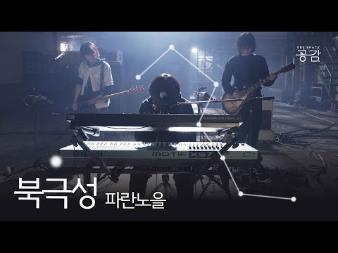 [파란노을(Parannoul) LIVE] 소원을 빌고 받아들여 비웃음은 나의 원동력 | 북극성