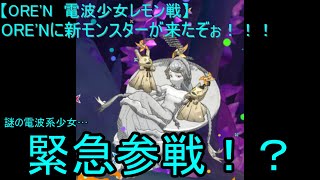【ORE'N 電波少女レモン戦】ORE'Nにモンスターが来たぞぉ！！！第12戦