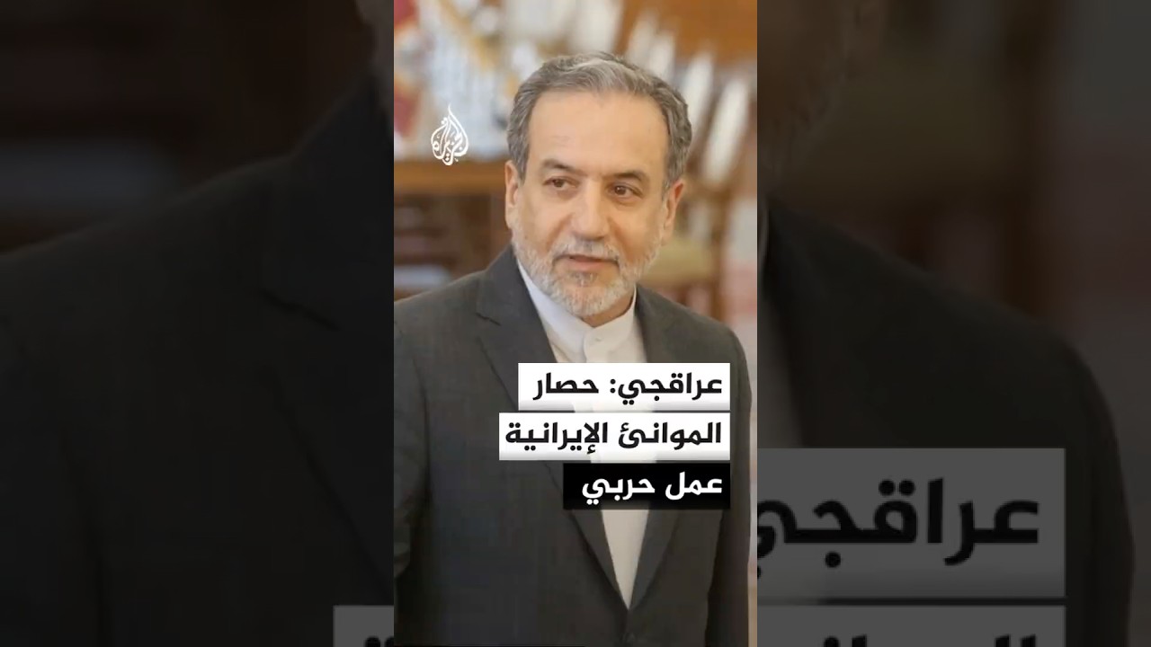 فيديو | إيران تشترط تخلي أمريكا عن سياسة الضغط للذهاب إلى باكستان