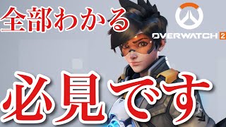 【徹底解説】オーバーウォッチ2から始める君へ伝えたいこと【OW2】