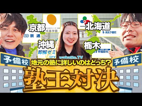 放射線技術学科 【エグい知識量】全国知ってる！？地元の塾に詳しいのはどっち？塾王対決！【wakatte TV】#1207