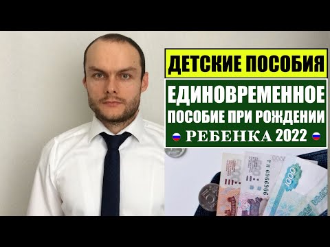 ЕДИНОВРЕМЕННОЕ ПОСОБИЕ ПРИ РОЖДЕНИИ РЕБЕНКА В 2022! Детские пособия.  Юрист